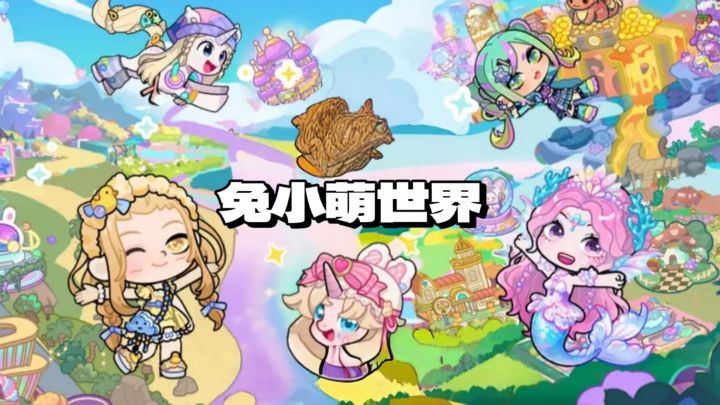 萌化了!兔小萌世界的自由造梦之旅!截图