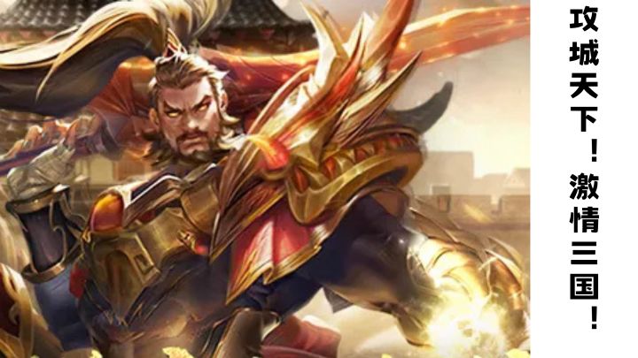 攻城天下!激情三国!截图