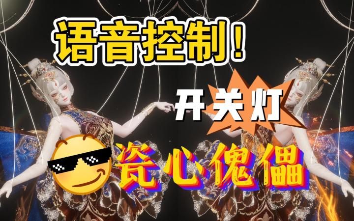 语音控制瓷心傀儡开关灯截图