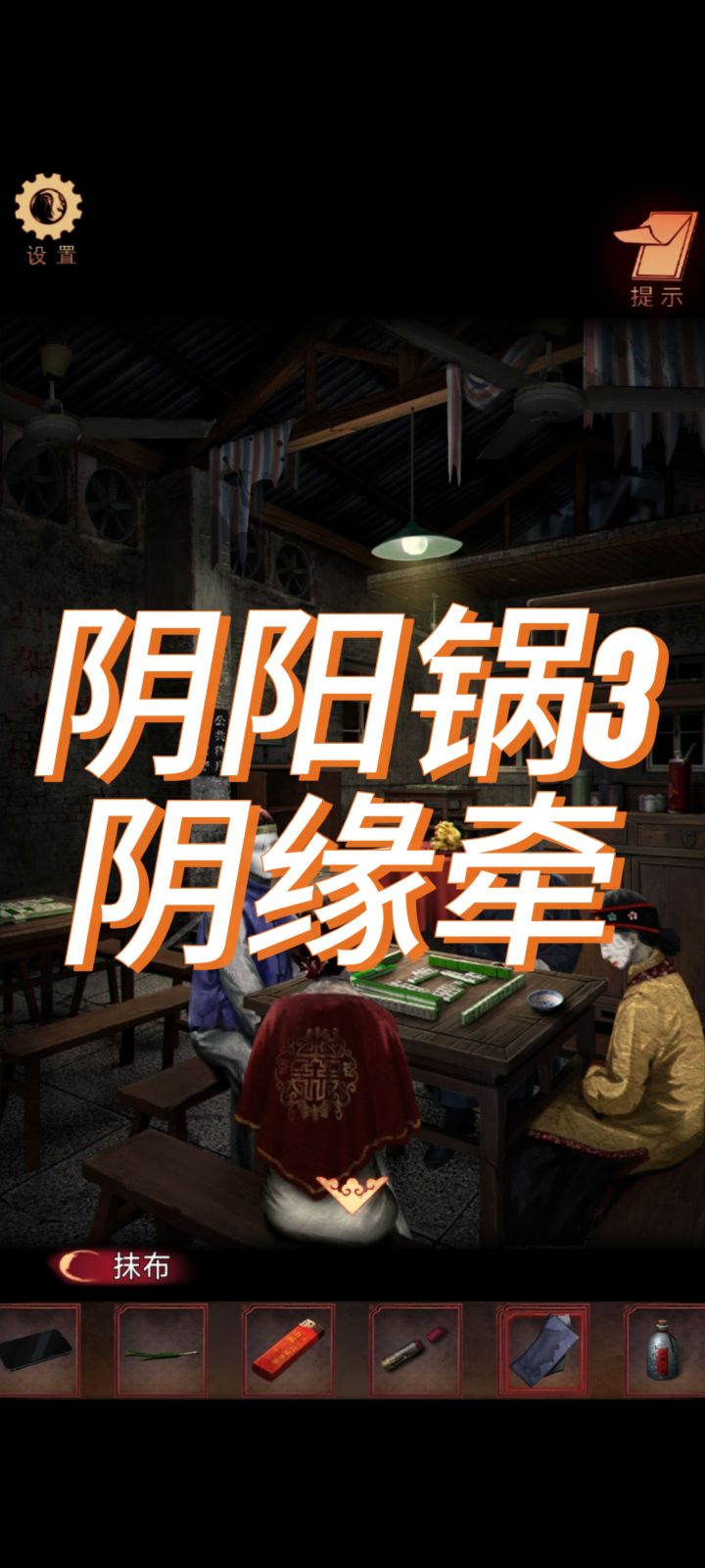 【阴阳锅3:阴缘牵】中式悬疑解谜,阴阳锅系列续作截图