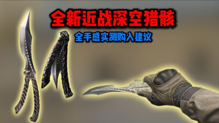 深空猎骸值得入手吗？全手感实测购入建议截图