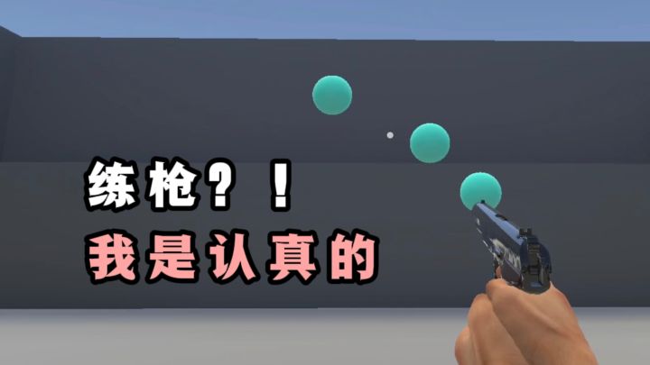 射击技术不够强❓那就多练吧❗截图