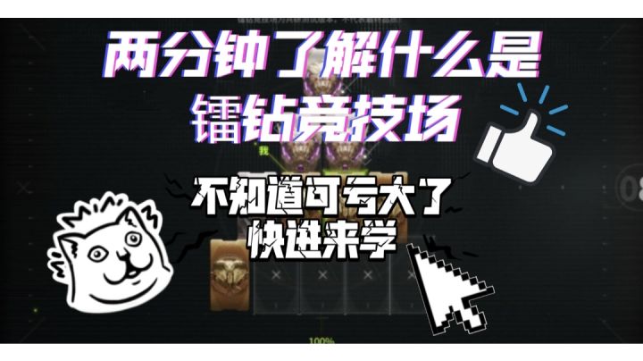 【萤火突击】真的还有人不懂镭钻竞技场？截图