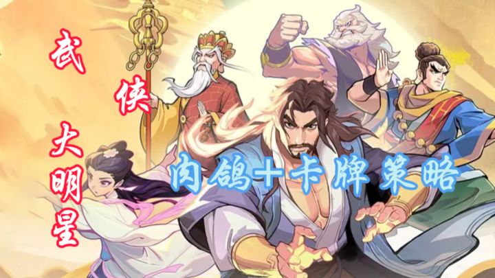 《武侠大明星》融合了肉鸽养成和卡牌策略的玩法。截图
