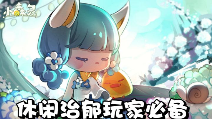 休闲治愈游戏 小森灵＃别样人生＃截图