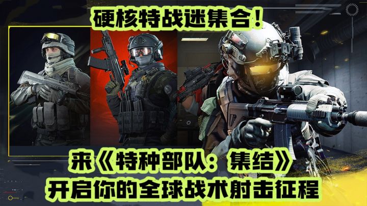 硬核特战迷集合!来《特种部队:集结》开启你的全球战术射击征程截图