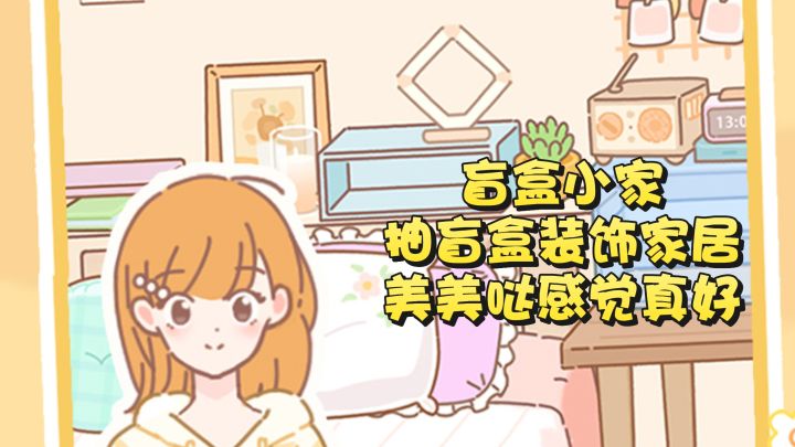 美美哒小家真好,居家豪抽盲盒模拟器截图