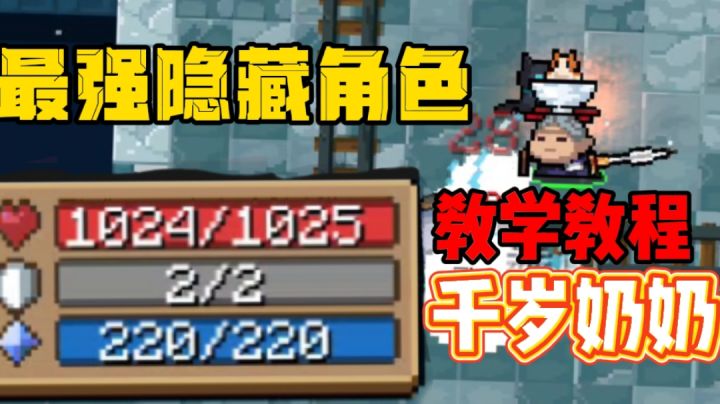 元气骑士隐藏角色千岁奶奶!#独立游戏应援团#截图