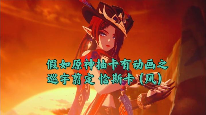 假如原神抽卡有动画之巡宇翦定 恰斯卡（风）截图