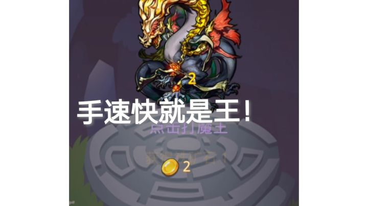 一款非常考验手速的游戏截图