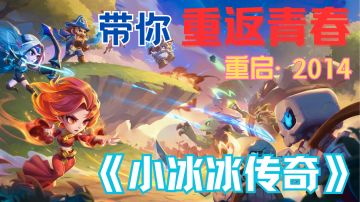 重返2014，与《小冰冰传奇》共赴怀旧盛宴！