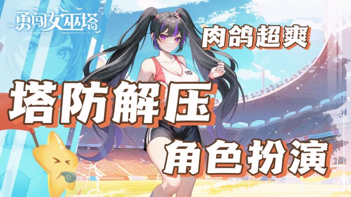 超解压!!像素风肉鸽塔防小游戏!!视觉盛宴!截图