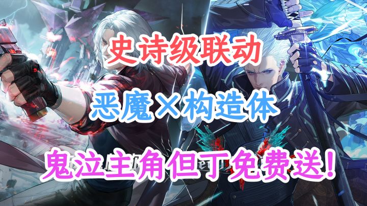 恶魔与构造体的碰撞《战双帕弥什》×《鬼泣5》联动，但丁免费送截图