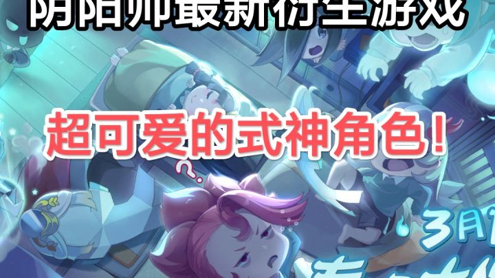 阴阳师最新衍生游戏，超可爱的式神角色！截图