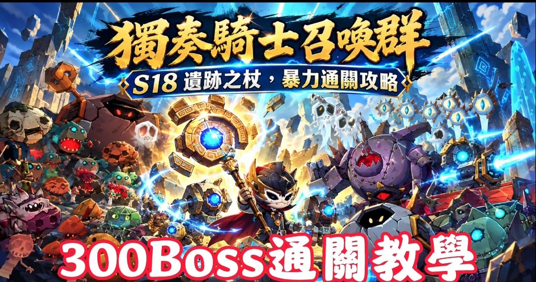 『獨奏騎士』召喚群 -『S18遺跡之杖，300Boss通關教學』截图