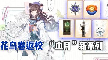 花鸟卷返校新皮肤？黑白童子“血月”新系列皮肤曝光！平安京年度爆料汇总