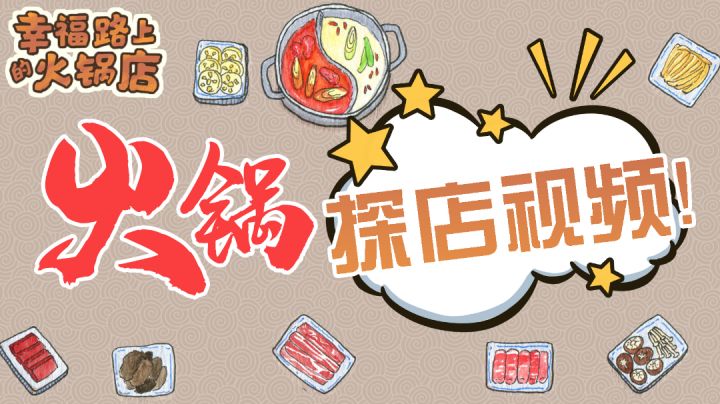 [幸福路上的火锅店]今天是当火锅店长的一天！截图