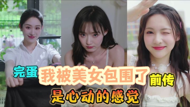 重返大学毕业季,邂逅心动女生,来一段甜甜的恋爱~截图