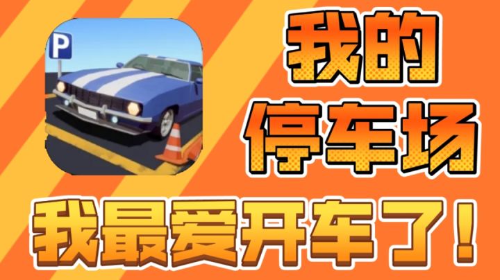 【我的停车场】如何成为像我一样的开车大师?截图