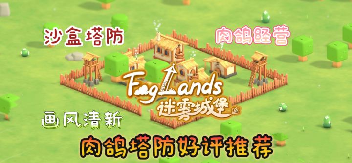 【迷雾城堡】肉鸽经营塔防?玩出不一样的塔防模式!截图