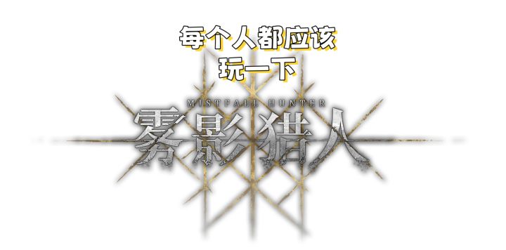 【雾隐猎人】每个人都应该玩一下的神作！截图