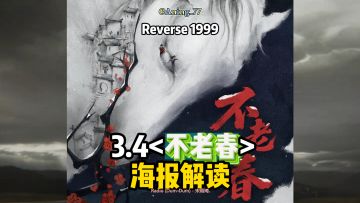 3.4海报<不老春>解读