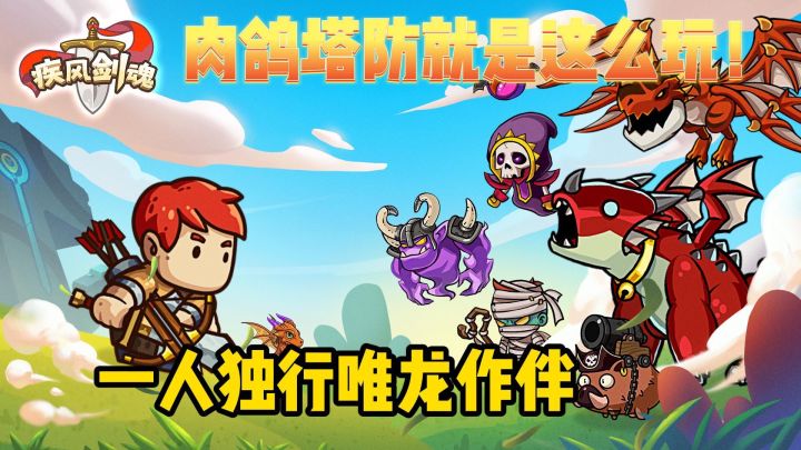 肉鸽塔防就是这么玩~倍儿赞!截图
