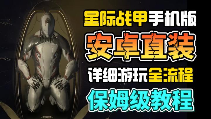 星际战甲安卓游玩教程!30秒教你轻松搞定截图