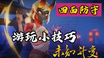 【未知:升变】四面楚歌游玩小技巧#好游研究所#