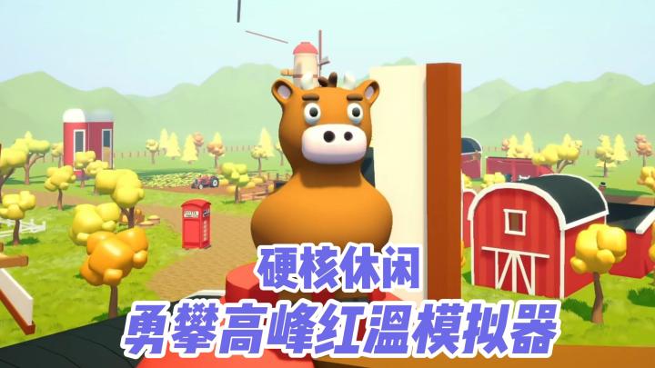 steam移植硬核休闲!一不小心就红温的模拟器攀爬动物!截图