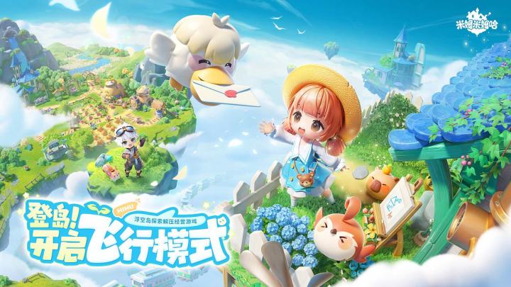 【米姆米姆哈】充满创意的模拟经营，一起打造属于自己的家园岛吧截图