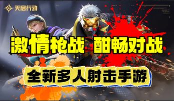 激情枪战，酣畅对战❗网易全新多人射击游戏天启行动登场❗