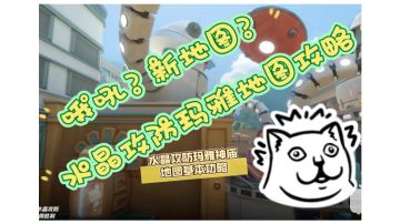 【龍齒齊齊】水晶攻防玛雅地图熟悉与攻略