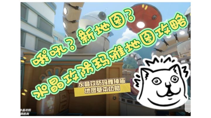 【龍齒齊齊】水晶攻防玛雅地图熟悉与攻略截图