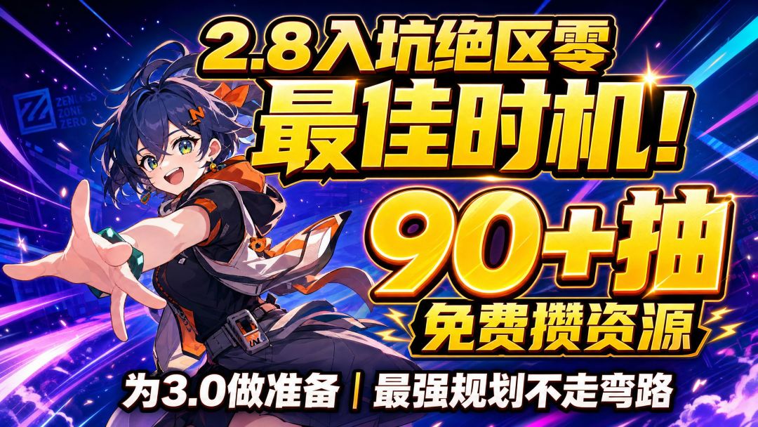 为什么绝区零2.8入坑比3.0强？7天规划+三条铁律，不走弯路截图