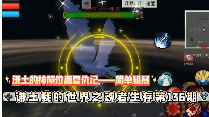 谦土我的世界之魂者生存136期：谦土再临神陨位面，这次是找那个破风铃鸟报仇的，瞧瞧谦土是如何凭实力击杀这只破风铃鸟的。话说这神陨位面怎么跟亘古位面一样啊，魂兽呢截图
