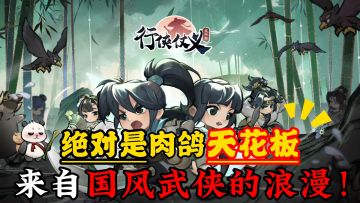 国风武侠➕肉鸽爽游 如来神掌 六脉神剑！我称它为割草天花板级！