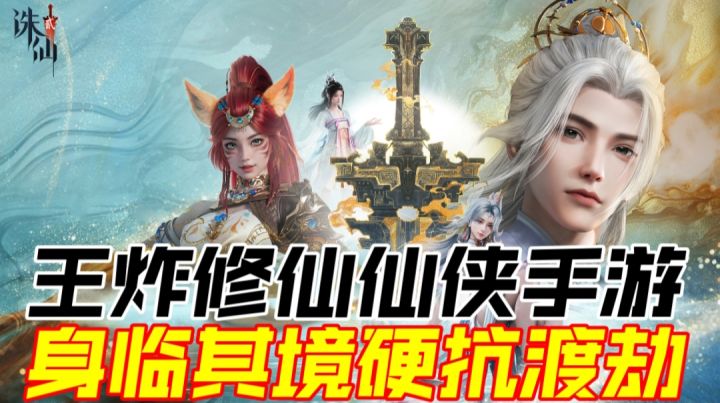 王炸修仙仙侠手游，身临其境硬抗渡劫截图