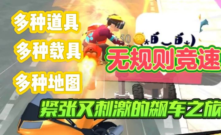 多种载具与道具,完全的无规则竞技,紧张又刺激的飙车之旅截图