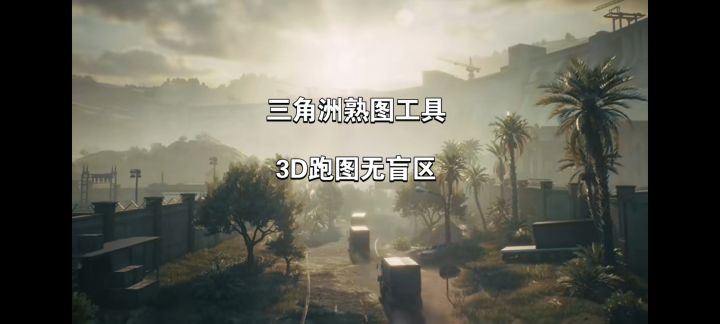 三角洲熟图神器，快速掌握战场截图