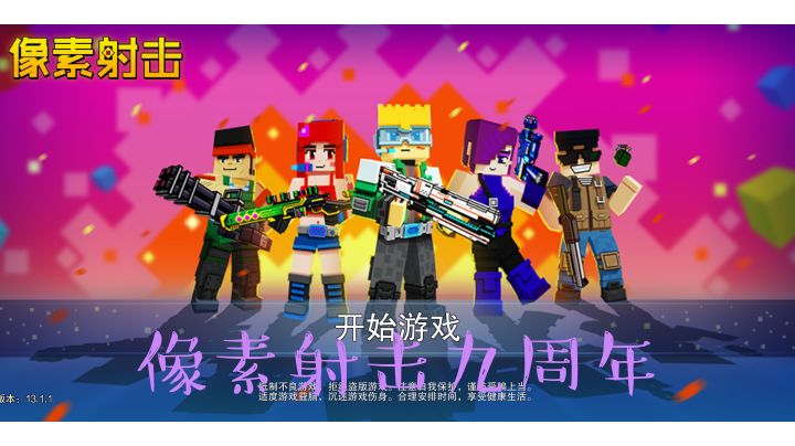 像素射击九周年了!!!截图