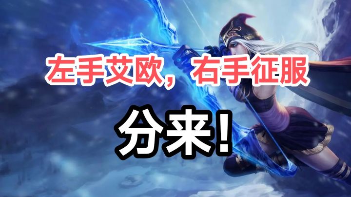 海牛——艾欧寒冰征服卡尔玛截图
