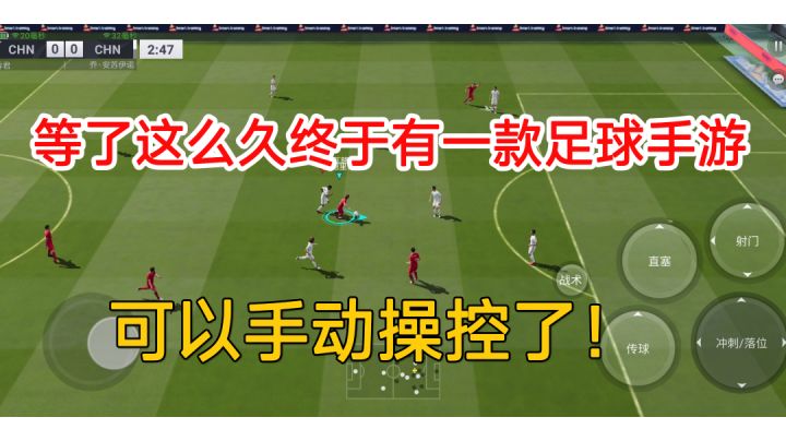 【惊喜游戏1】:手动控制球员奔跑,这才是当代足球手游该有的样子!截图