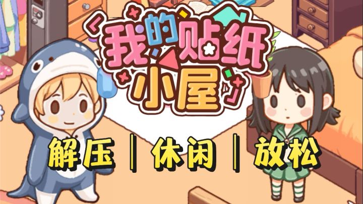 摸鱼好游它来了❗️贴纸小屋❗️解压放松❗️截图