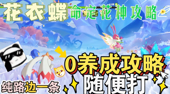 命定花种花衣蝶0养成最强攻略,带你直接白嫖徽章!截图