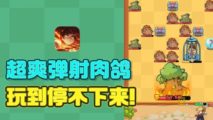 🔥超爽的弹射肉鸽,简直玩到停不下来❗截图