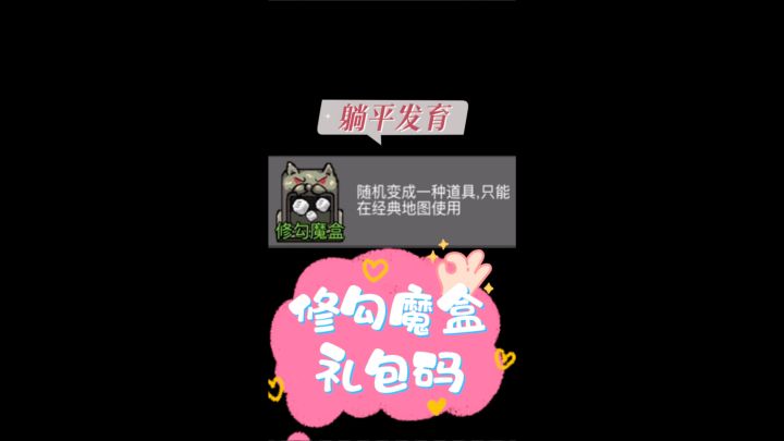 躺平发育修勾魔盒礼包码截图