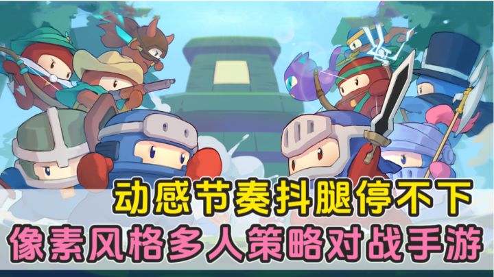 这款魔性像素手游玩起来根本停不下来!可爱小豆丁塔防对决!截图