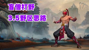 盲僧打野3.5野区思路【提早试玩】#攻略大师#