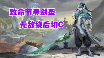致命节奏剑圣无敌绕后切C【有手就行】#攻略大师#